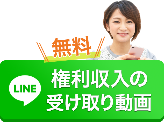 無料モニターに登録し「権利収入」の受取動画をチェック