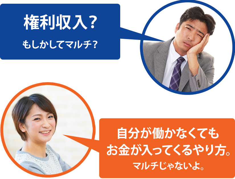 権利収入？もしかしてマルチ？