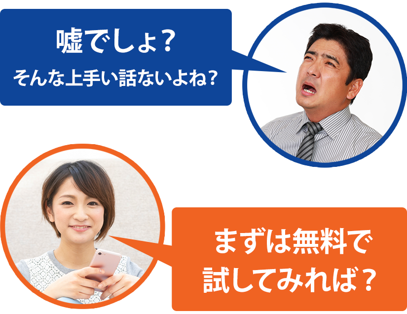 嘘でしょ？そんな上手い話ないよね？