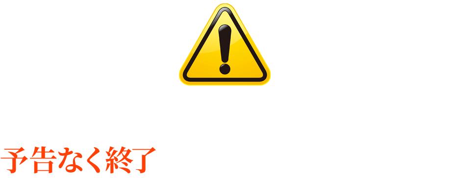 無料モニター枠には制限があるため予告なく終了する可能性がございます