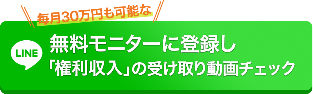 無料モニターに登録し「権利収入」の受取動画チェック